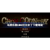 乌鸦乐园LMAO汉化补丁下载地址