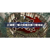 江湖录一修大师修改器在哪里下载