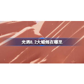 光遇8.2大蜡烛在哪里 光遇8月2日大蜡烛位置攻略