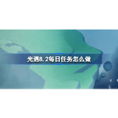 光遇8.2每日任务怎么做 光遇8月2日每日任务做法攻略