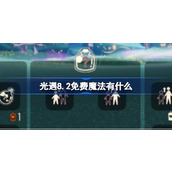 光遇8.2免费魔法有什么