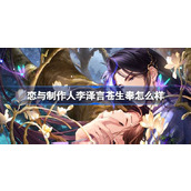 恋与制作人李泽言苍生奉怎么样