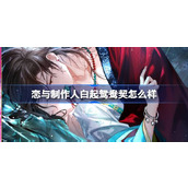 恋与制作人白起鸳鸯契怎么样 恋与制作人白起鸳鸯契羁绊介绍