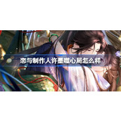 恋与制作人许墨噬心局怎么样 恋与制作人许墨噬心局羁绊介绍