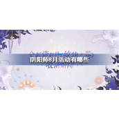 阴阳师8月活动有哪些