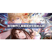 恋与制作人周棋洛求生劫怎么样