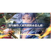 恋与制作人凌肖阴阳合怎么样