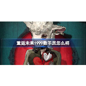 重返未来1999数羊羔怎么样 重返未来数羊羔角色介绍