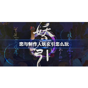 恋与制作人妖玄引怎么玩