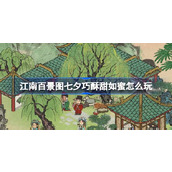 江南百景图七夕巧酥甜如蜜怎么玩