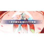王者荣耀体验服8月2日更新公告