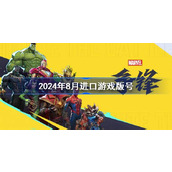 2024年8月进口游戏版号 2024年8月进口游戏过审版号一览