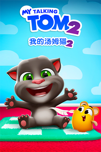 我的汤姆猫2iOS版