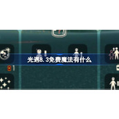 光遇8.3免费魔法有什么 光遇8月3日免费魔法收集攻略