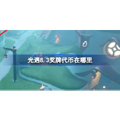 光遇8.3奖牌代币在哪里 光遇8月3日运动会代币收集攻略