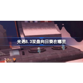 光遇8.3双盘向日葵在哪里 光遇8月3日有友节代币收集攻略