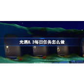 光遇8.3每日任务怎么做 光遇8月3日每日任务做法攻略