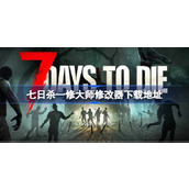 七日杀修改器在哪下载
