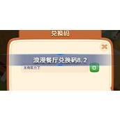 浪漫餐厅兑换码8.2