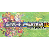 圣剑传说修改器在哪下载