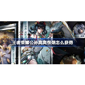 王者荣耀公孙离离恨烟怎么获得 ​公孙离离恨烟无双抽奖活动介绍