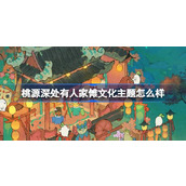 桃源深处有人家傩文化主题怎么样