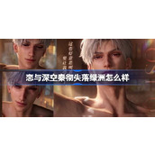 恋与深空秦彻失落绿洲怎么样