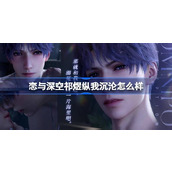 恋与深空祁煜纵我沉沦怎么样