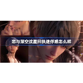 恋与深空沈星回执迷俘惑怎么样 恋与深空沈星回执迷俘惑思念介绍