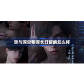 恋与深空黎深长日留痕怎么样 恋与深空黎深长日留痕思念介绍