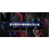 恋与深空半透明侵占怎么玩 恋与深空半透明侵占活动介绍