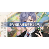 恋与制作人花韵千秋怎么玩 恋与制作人非遗特别联动活动介绍