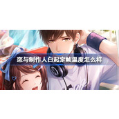 恋与制作人白起定帧温度怎么样 恋与制作人妖玄引累充68羁绊介绍