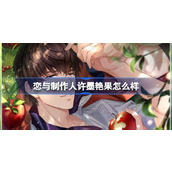 恋与制作人许墨艳果怎么样 恋与制作人妖玄引累充388羁绊介绍