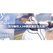 恋与制作人24H挑战商店怎么玩