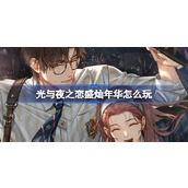 光与夜之恋盛灿年华怎么玩