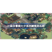 江南百景图七夕系列建筑怎么样
