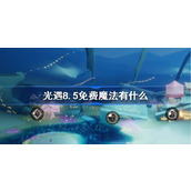 光遇8.5免费魔法有什么 光遇8月5日免费魔法收集攻略