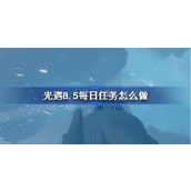 光遇8.5每日任务怎么做 光遇8月5日每日任务做法攻略