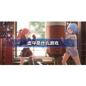 虚环是什么游戏
