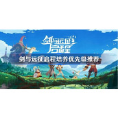 剑与远征启程培养优先级推荐 剑与远征启程哪些英雄最值得培养