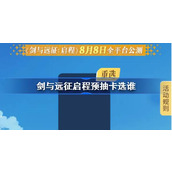 剑与远征启程预抽卡选谁 剑与远征启程预抽卡推荐