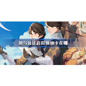 剑与远征启程预抽卡在哪 剑与远征启程预抽卡在哪地址分享
