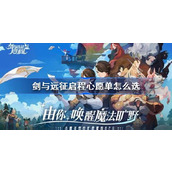 剑与远征启程心愿单怎么选 剑与远征启程心愿单设置推荐