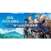 剑与远征启程强度榜 剑与远征启程最新强度榜一览