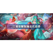 王者荣耀祝缘怎么获得