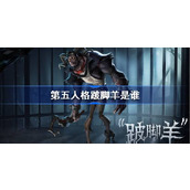 第五人格跛脚羊是谁