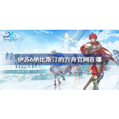 伊苏6纳比斯汀的方舟官网在哪