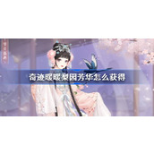 奇迹暖暖梨园芳华怎么获得
