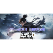 《下一站江湖2》当康获取攻略